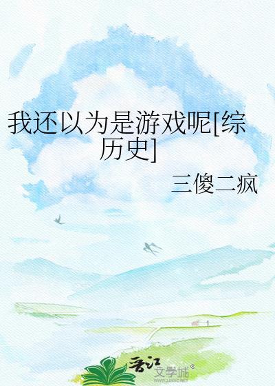 我还以为用英语怎么说