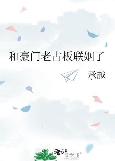和豪门老男人先婚后爱了by
