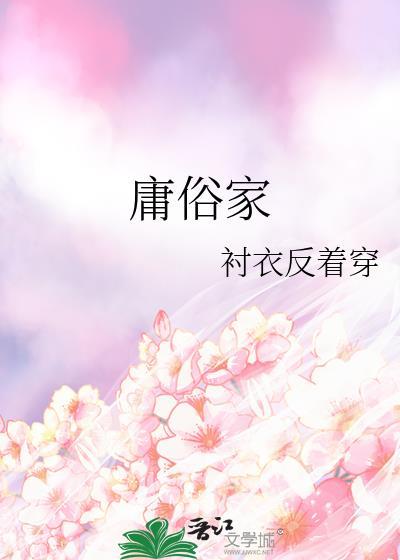 庸俗家庭的规则不便的组合