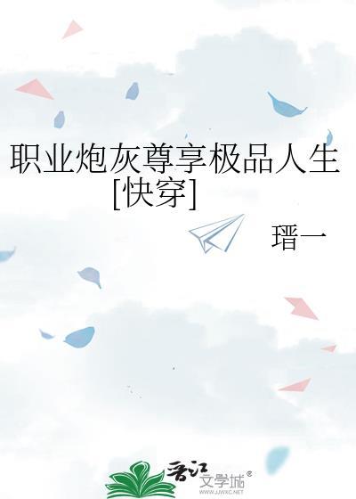 快穿职业炮灰养成记