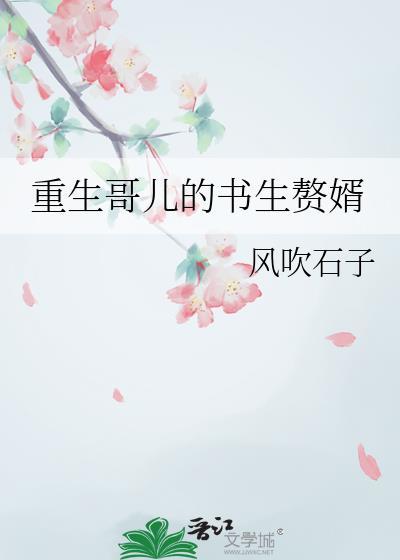 重生哥儿的书生赘婿by风吹废文网