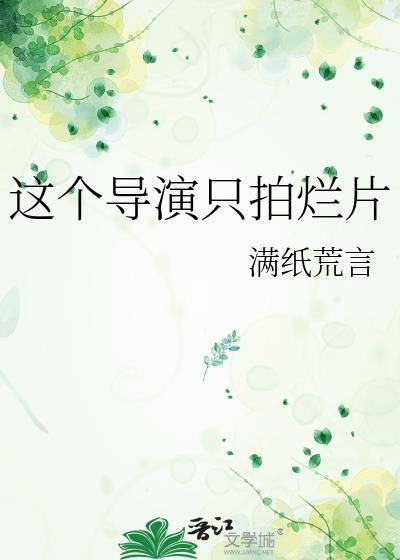 这个导演只拍烂片by满纸荒言百度