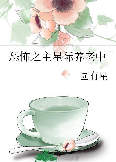 恐怖之主星际养老中txt