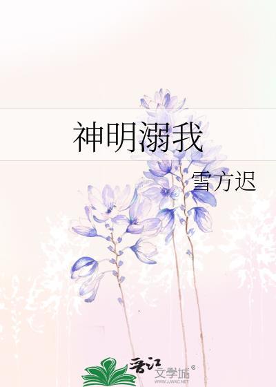 神明溺我作者雪方迟txt