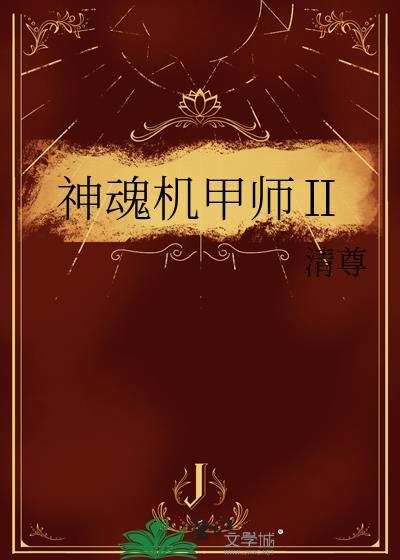 神魔机甲