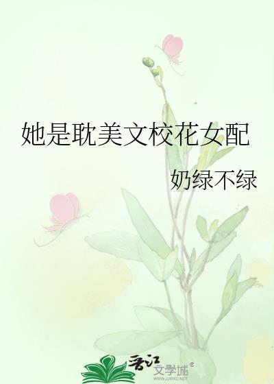 女配是校花的