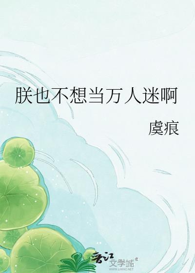 朕也不想这样漫画叫什么
