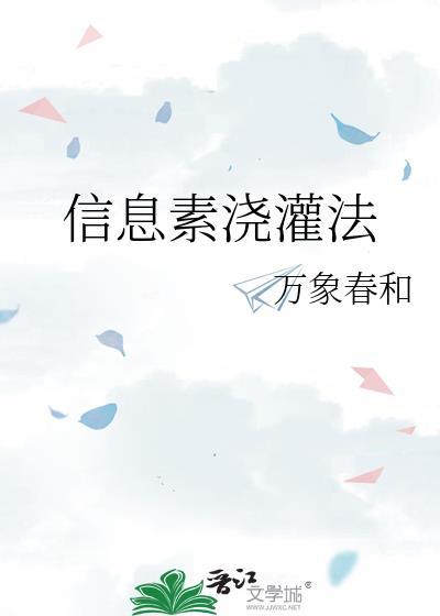 信息素浇灌法全文