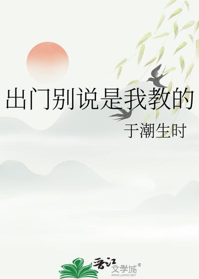 出门别说是我教的怎么回复