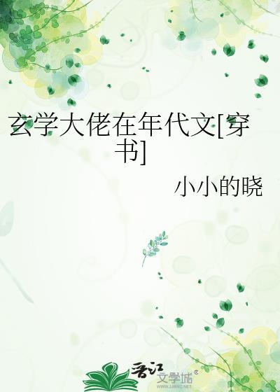 玄学大佬在七零的