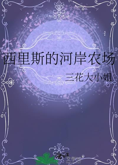 西里斯的河岸农场TXT