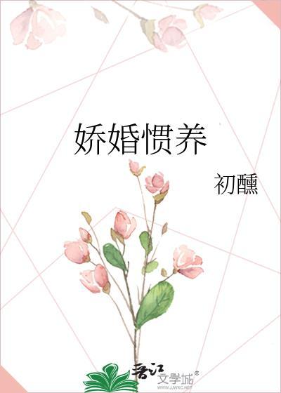 娇婚惯养全文免费阅读