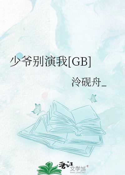少爷们别爱我