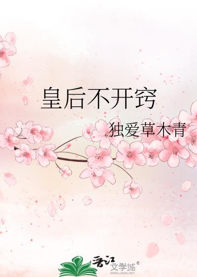 皇后不开窍全文