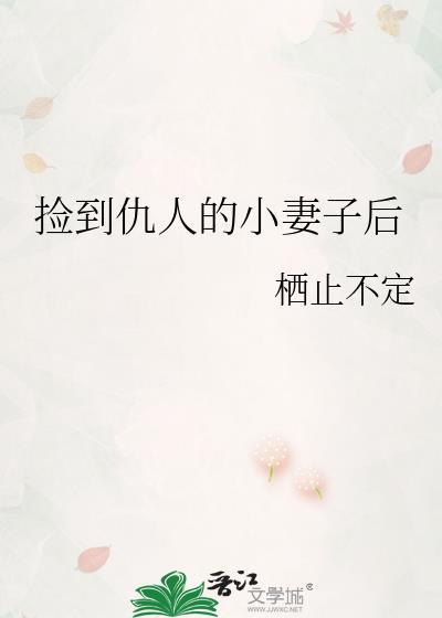 捡到仇人的小妻子后我重生了