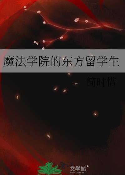 魔法学院学生名单
