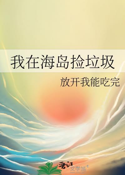 我在海边捡垃圾