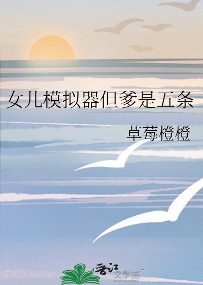 女孩模拟器游戏大全中文