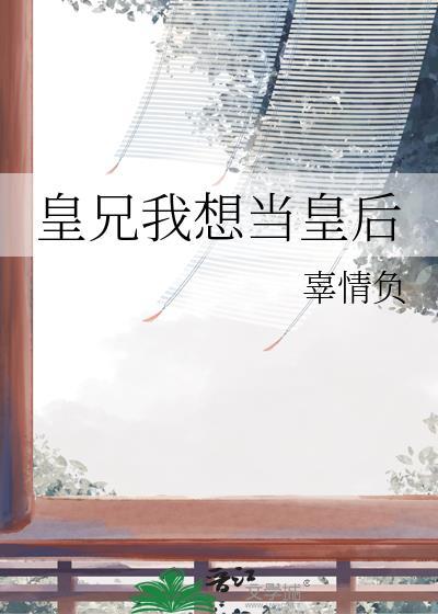 皇兄我想篡个位txt