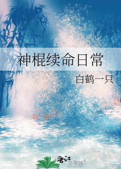 神棍续命日常白鹤一只免费