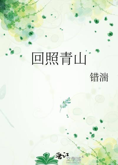 回照青山txt错湍