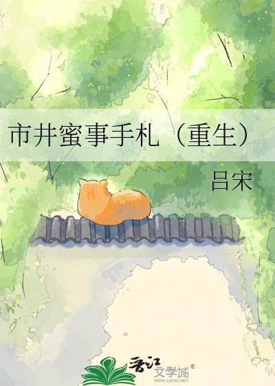 市井蜜事手札(重生)笔趣阁