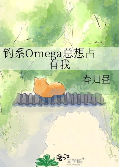 钓系omega总想占有我余眠舟江稚