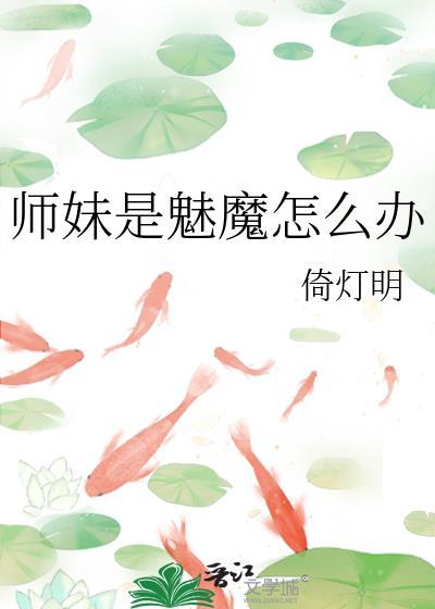 师妹是好人吗