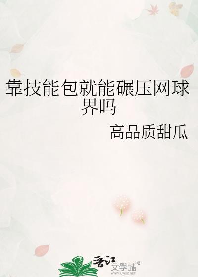 靠技能包就能碾压网球界吗晋江