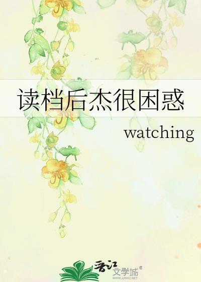 读档后杰很困惑全文TXT资