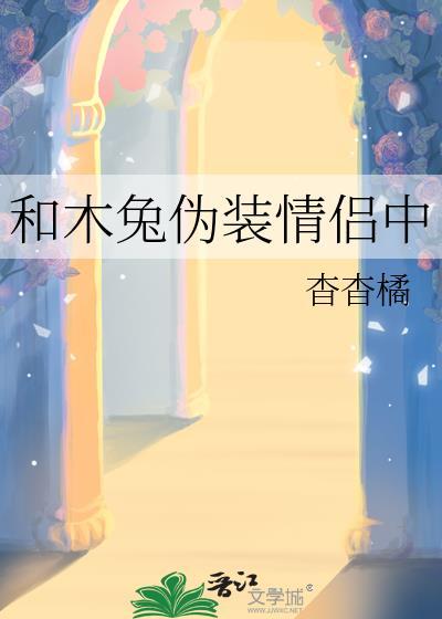 和木兔伪装情侣免费阅读最新章