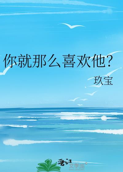 我就这么喜欢他