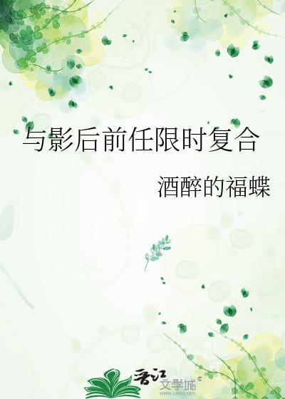 与影后前任限时复合 酒醉的福蝶