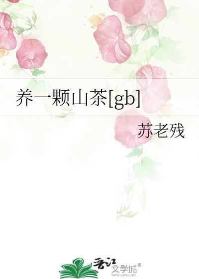 山茶花树怎么养