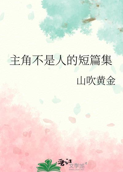 主角不是人的现代