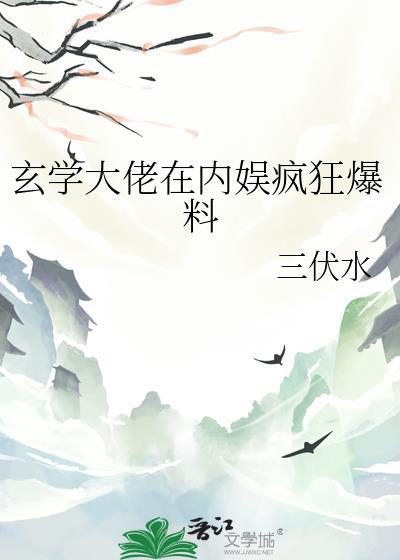 玄学大佬在内娱疯狂爆料晋江