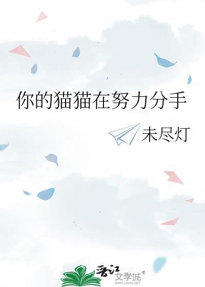 你的猫猫在努力分手全文免费阅