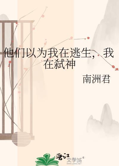 都以为我在逃生游戏里谈恋爱