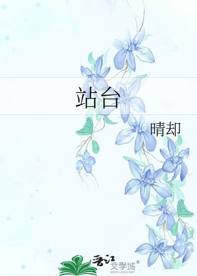 站台抽烟