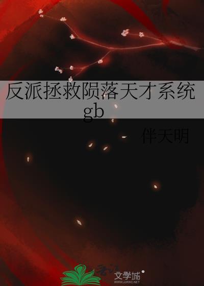 反派拯救到底