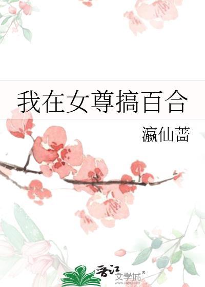 我在女尊文里当先生