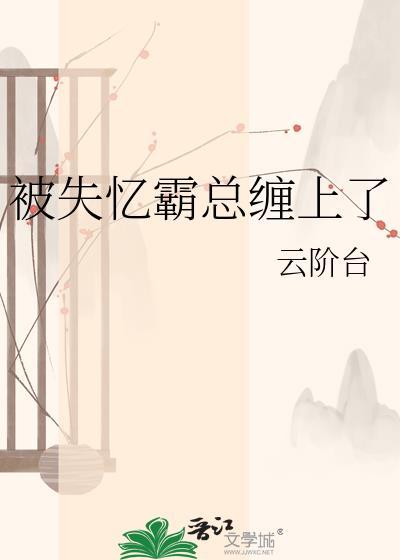 失忆后我被霸总宠上天薄荷冰茶