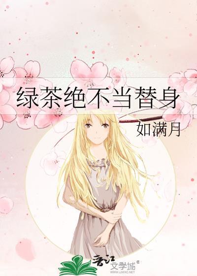 绿茶替身干不了