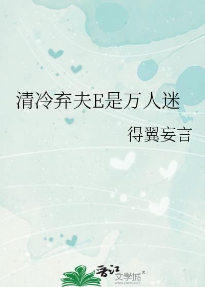 清冷弃夫E是万人迷百度