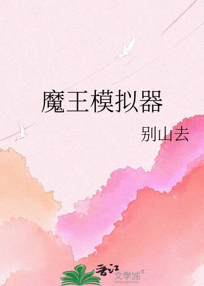 魔王模拟器txt