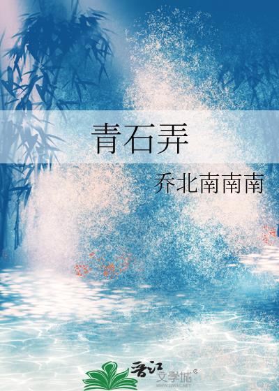 青石弄乔北南南南百度资源