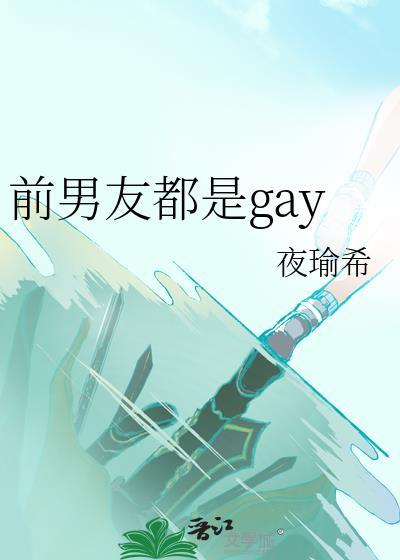 前男友都是gAY咒术回战