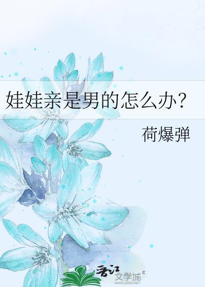 娃娃亲也是亲