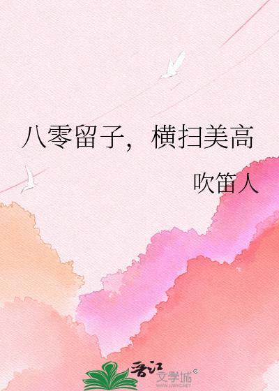 八零留子横扫美高笔趣阁免费阅读全