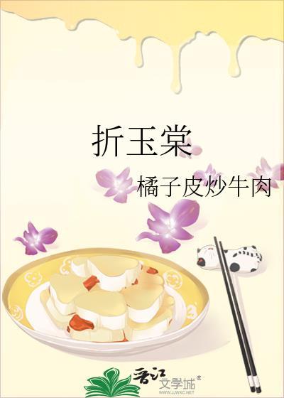 折玉棠笔趣阁免费阅读